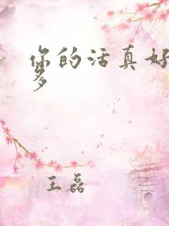 你的活真好水又多