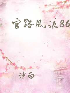 官路风流868