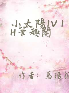 小太阳1V 1H笔趣阁