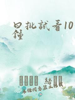 曰批试看10分钟
