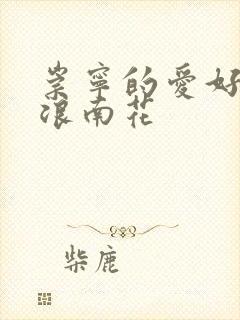 崇宁的爱好PO浪南花