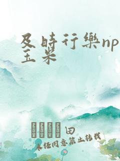 及时行乐nph玉米