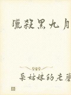 猎杀黑九月