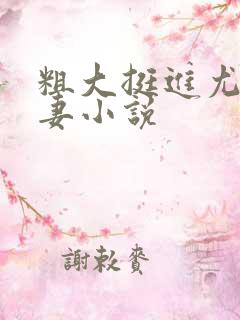 粗大挺进尤物娇妻小说