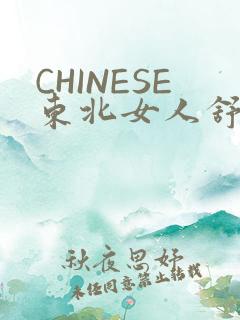 CHINESE东北女人舒服