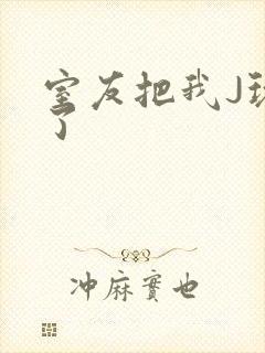 室友把我J玩硬了