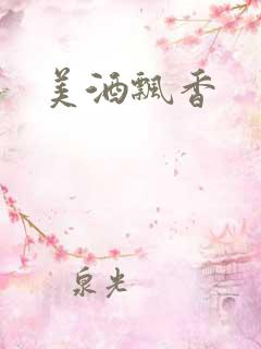 美酒飘香