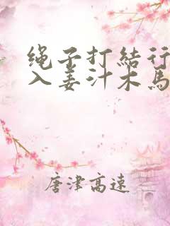 绳子打结行走嵌入姜汁木马