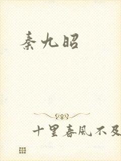 秦九昭
