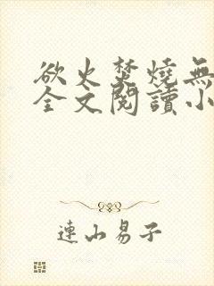 欲火焚烧无删减全文阅读小说