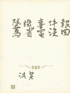 坠机事件报警人为省电没回家人电话
