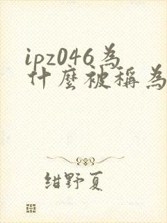 ipz046为什么被称为神作