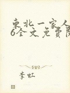 东北一家人1一6全文免费阅读