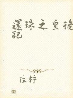 还珠之皇后修真记