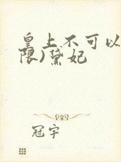 皇上不可以!(限)黛妃