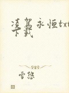 凌驾永恒txt下载