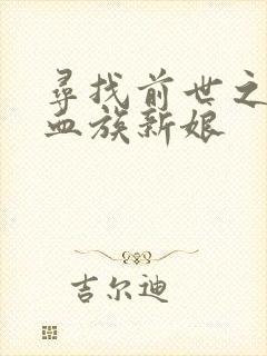 寻找前世之旅之血族新娘