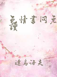 色情书网免费阅读