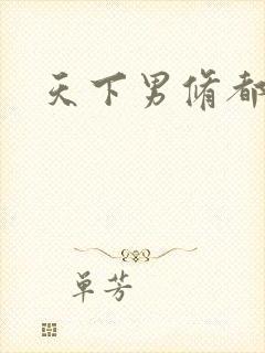 天下男修都躺好