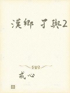 汉乡 孑与2
