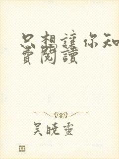 只想让你知道免费阅读