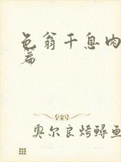 色翁千息肉50篇