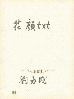 花颜txt