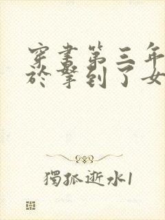 穿书第三年我终于拿到了女主剧本