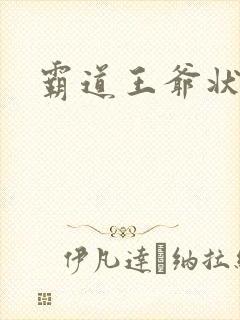 霸道王爷状元妃