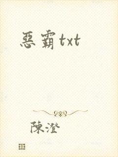 恶霸txt