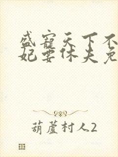 盛宠天下不良医妃要休夫免费阅读