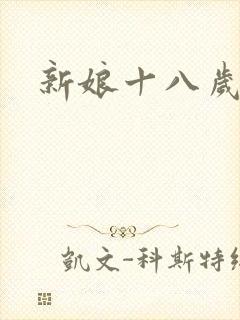 新娘十八岁小说