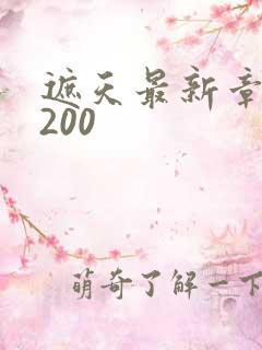 遮天最新章节5200