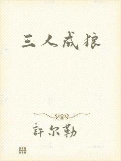 三人成狼