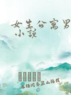 女生公寓男宿长 小说