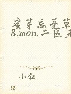 蜜芽忘忧草768.mon.二区老狼大豆行情网