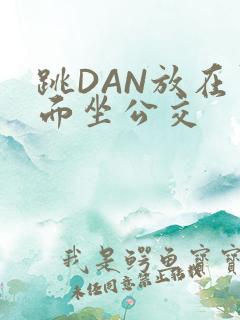 跳DAN放在里面坐公交