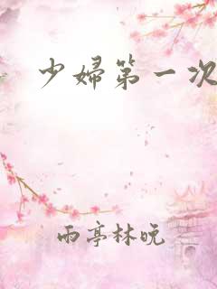 少妇第一次交换