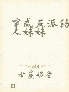 穿成反派的病美人妹妹