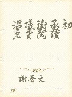 温仪卫承初小说免费阅读