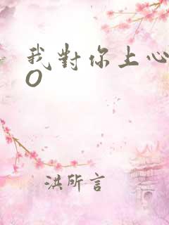 我对你上心了PO