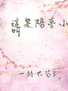 这是阳台小点声叫