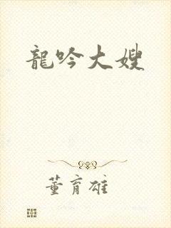龙吟大嫂