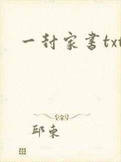 一封家书txt