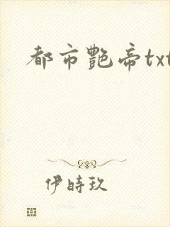 都市艳帝txt