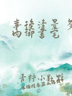 事后清晨 多吃肉御书宅