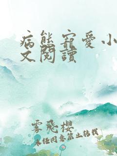 病态宠爱小说全文阅读