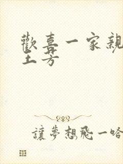 欢喜一家亲刘雄王芳