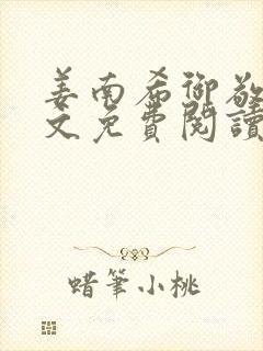 姜南希御敬寒全文免费阅读