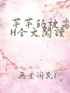 芊芊的被脔日常H全文阅读